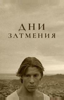 Дни затмения