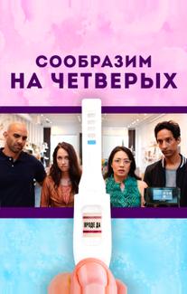 Сообразим на четверых
