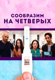 Сообразим на четверых