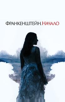 Франкенштейн. Начало