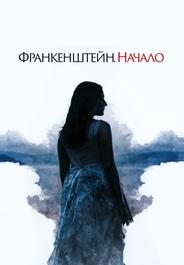 Франкенштейн. Начало