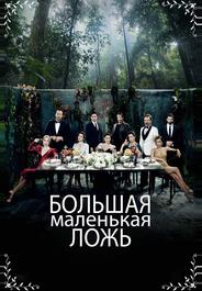 Большая маленькая ложь