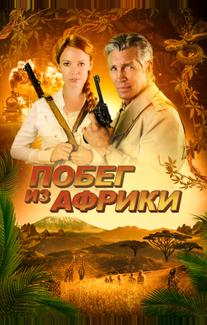 Побег из Африки