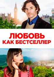 Любовь как бестселлер