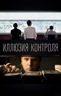 Иллюзия контроля