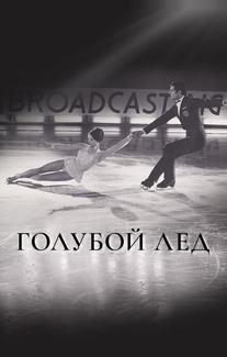 Голубой лед