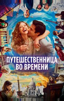 Путешественница во времени