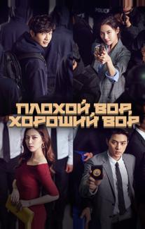 Плохой вор, хороший вор