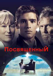 Посвященный