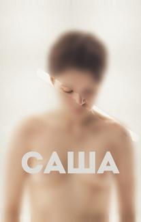 Саша
