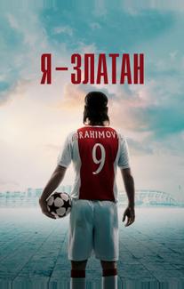 Я — Златан