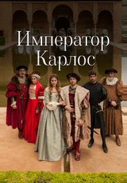Император Карлос