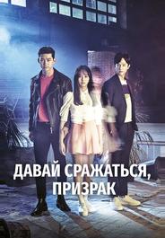 Давай сражаться, призрак