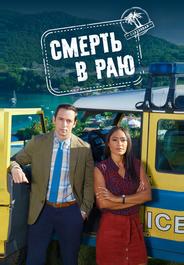 Смерть в раю