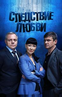 Следствие любви
