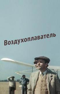 Воздухоплаватель