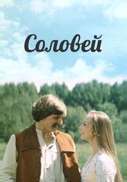Соловей
