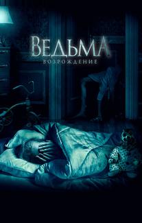 Ведьма: Возрождение