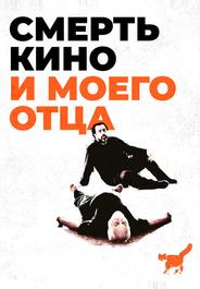 Смерть кино и моего отца