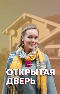 Открытая дверь
