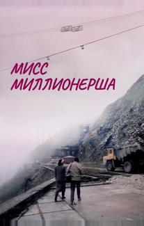 Мисс миллионерша
