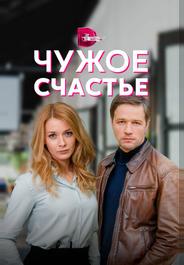 Чужое счастье