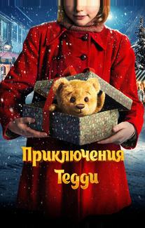 Приключения Тедди