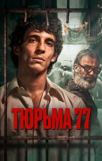 Тюрьма 77