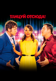 Танцуй отсюда!