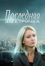 Последняя электричка