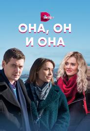 Она, он и она