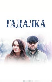 Гадалка
