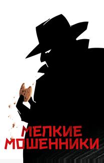 Мелкие мошенники