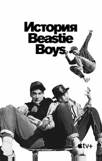 История Beastie Boys