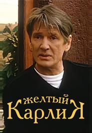 Желтый карлик