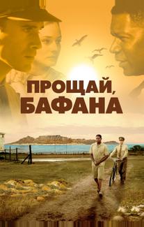Прощай, Бафана