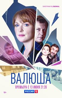 Валюша