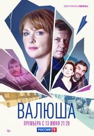 Валюша