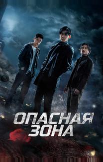 Опасная зона