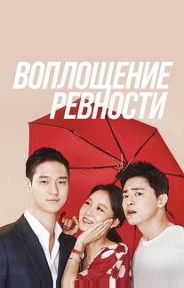Воплощение ревности