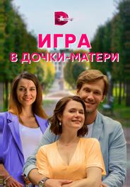 Игра в дочки-матери