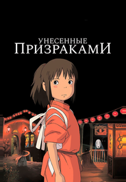 Унесённые призраками