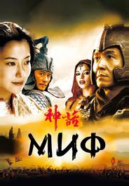 Миф