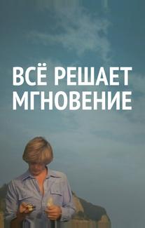 Все решает мгновение