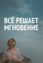 Все решает мгновение