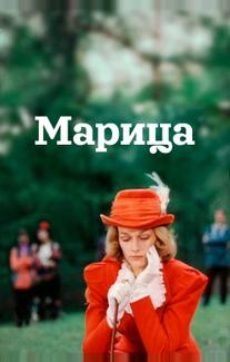Марица