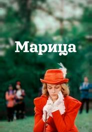 Марица