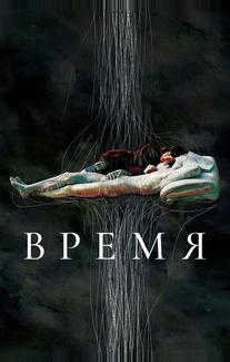 Время