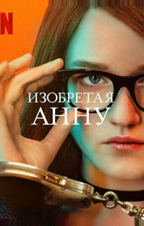 Изобретая Анну
