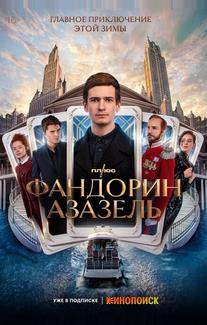 Фандорин. Азазель
